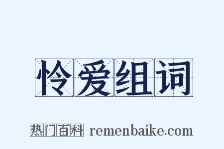 怜爱组词是什么意思的图片